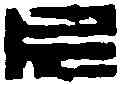 片,徐三庚 ,書法字典